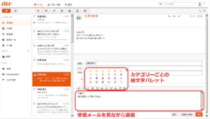 auの「Eメール」がパソコンやタブレットなどで利用できるWebメールが提供開始される。写真は、返信画面と絵文字パレット。 auの「Eメール」がパソコンやタブレットなどで利用できるWebメールが提供開始される。写真は、返信画面と絵文字パレット。