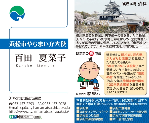 静岡県浜松市の魅力をPRする親善大使に「ももいろクローバーZ」の百田夏菜子さんが就任した。