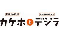 KDDIは、国内通話がかけ放題となるauの新料金プラン「カケホとデジラ」を8月13日から提供する。