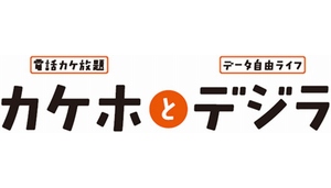KDDIは、国内通話がかけ放題となるauの新料金プラン「カケホとデジラ」を8月13日から提供する。 KDDIは、国内通話がかけ放題となるauの新料金プラン「カケホとデジラ」を8月13日から提供する。