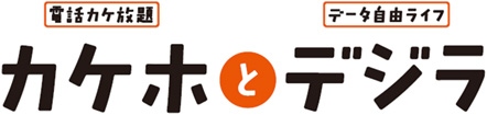 KDDIは、国内通話がかけ放題となるauの新料金プラン「カケホとデジラ」を8月13日から提供する。