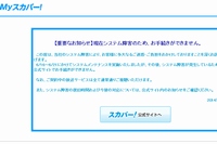 スカパーJSATは、契約者向けサイト「Myスカパー」で26日と27日に、個人情報が流出した可能性があると発表した。写真はサービス停止中の「Myスカパー」