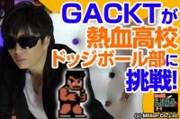 ネスレ日本のYouTube公式チャンネルで、GACKTがゲーム実況する動画コンテンツ「GACKTなゲーム！？ガメ先手ル！（ガメセンテル）」がスタートした。