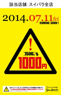 食べ放題型テーマパーク「スイーツパラダイス」が、7月11日を「スイパラの日」として、通常は1,530円の食べ放題をこの日に限り1,000円で提供する。