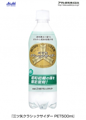 アサヒ飲料が「三ツ矢サイダー」ブランド生誕130周年企画として29日に限定発売する「三ツ矢クラシックサイダー PET500ml」