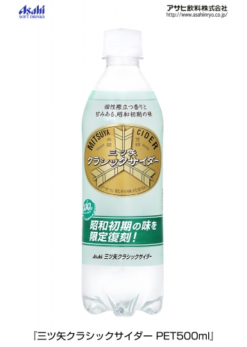 アサヒ飲料が「三ツ矢サイダー」ブランド生誕130周年企画として29日に限定発売する「三ツ矢クラシックサイダー PET500ml」