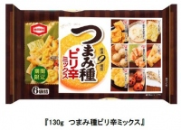 亀田製菓が期間限定で発売する「130gつまみ種ピリ辛ミックス」