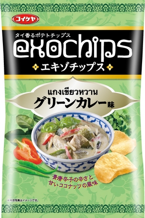 タイ料理の味わいをしたポテトチップス「エキゾチップス トムヤムクン味」・「エキゾチップス グリーンカレー味」