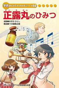 大幸薬品<4574>(東1)は、同社医薬部門の主力製品である「正露丸」について学研パブリッシング発行の小学生向け学習まんが「まんがでよくわかるシリーズ」より、「正露丸のひみつ」を『児童書』として刊行。 大幸薬品<4574>(東1)は、同社医薬部門の主力製品である「正露丸」について学研パブリッシング発行の小学生向け学習まんが「まんがでよくわかるシリーズ」より、「正露丸のひみつ」を『児童書』として刊行。
