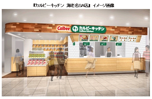 カルビーは、軽食提供直営店『カルビーキッチン 海老名SA店』を7月14日に海老名サービスエリア(下り)内にオープンする。