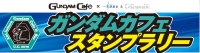 バンダイのイベント＆カフェプロジェクトは、東武鉄道と東武タウンソラマチとのタイアップで、「ガンダムカフェスタンプラリー」を開催する。