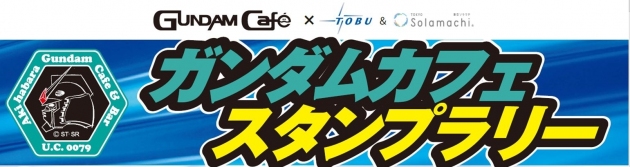 バンダイのイベント＆カフェプロジェクトは、東武鉄道と東武タウンソラマチとのタイアップで、「ガンダムカフェスタンプラリー」を開催する。
