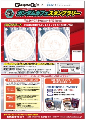 バンダイのイベント＆カフェプロジェクトは、東武鉄道と東武タウンソラマチとのタイアップで、「ガンダムカフェスタンプラリー」を開催する。