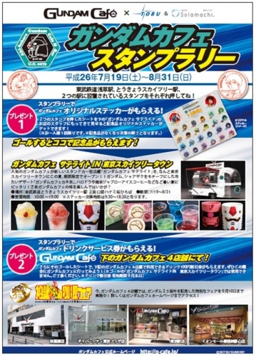 バンダイのイベント＆カフェプロジェクトは、東武鉄道と東武タウンソラマチとのタイアップで、「ガンダムカフェスタンプラリー」を開催する。