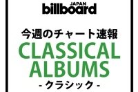 超絶技巧を多数収録したデイヴィット・ギャレット『パガニーニ　愛と狂気のヴァイオリニスト』が首位を獲得