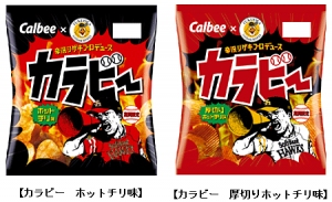 カルビーは、福岡ソフトバンクホークス開催の「鷹の祭典2014」にあわせ『カラビーホットチリ味』・『カラビー厚切りホットチリ味』をホークス応援パッケージにて7月21日から発売する。 カルビーは、福岡ソフトバンクホークス開催の「鷹の祭典2014」にあわせ『カラビーホットチリ味』・『カラビー厚切りホットチリ味』をホークス応援パッケージにて7月21日から発売する。