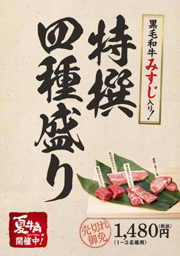 全国の「牛角」店舗で7月16日から『夏牛角』プロモーションがスタートする。