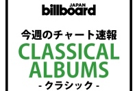 デイヴィッド・ギャレット新譜が首位をキープ＆アーノンクールのモーツァルト最新録音が初登場第2位