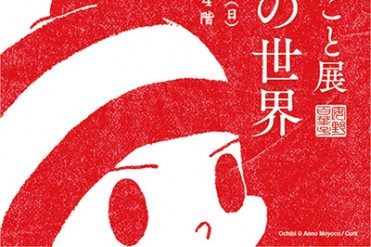 「安野モヨコのしごと展 オチビサンの世界」丸の内・STITCH TOKYOで開催
