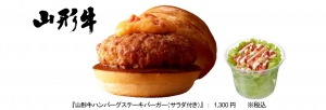 ロッテリアは、『山形牛ハンバーグステーキバーガー(サラダ付き)』を数量限定にて7月29日に新発売する。 ロッテリアは、『山形牛ハンバーグステーキバーガー(サラダ付き)』を数量限定にて7月29日に新発売する。