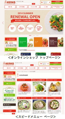 ケンコーマヨネーズ＜２９１５＞（東１）は、７月２４日(木)に通販サイト「ケンコーマヨネーズオンラインショップ」をリニューアルオープンした。