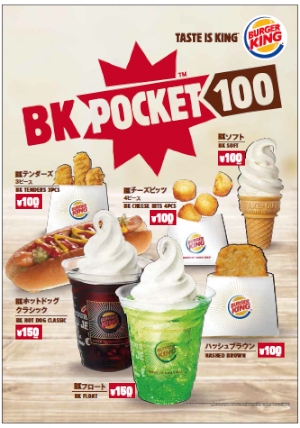 バーガーキング・ジャパンは、人気商品を100円から楽しめる「BK POCKET100」を新発売する。