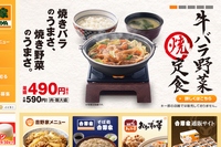 吉野家は、夏季限定の新商品「牛バラ野菜焼定食」を30日から夏季限定で販売する。写真は、同社Webサイト。