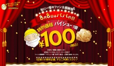 シュークリーム専門店のビアードパパは8月8日のパパの日に特別価格の100円でパイシューを販売する。