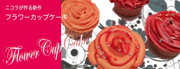 うさぎシュークリームで人気の店舗「ニコラシャール」は、「フラワーカップケーキ」を8月9日に新発売する。