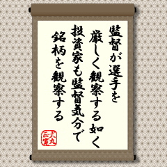 監督は、今日のゲームで調子のよい選手を起用することにもっとも神経を使うそうです。そのため、選手より早くグランドに入って、選手の細かい動きを見落さぬよう努めるそうです。