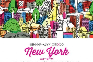 有名クリエイターが地元を案内！「世界のシティ・ガイド」 - ロンドン、パリなど6都市