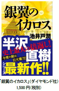 日本エンタープライズ<4829>(東1)は、8月1日(金)より、スマートフォン専用電子書籍サービス「BOOKSMART」にて、ドラマ『半沢直樹』シリーズ最新作(第4弾)の原作となる、『銀翼のイカロス』の配信を開始した。 日本エンタープライズ<4829>(東1)は、8月1日(金)より、スマートフォン専用電子書籍サービス「BOOKSMART」にて、ドラマ『半沢直樹』シリーズ最新作(第4弾)の原作となる、『銀翼のイカロス』の配信を開始した。