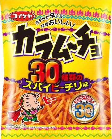 辛くておいしい”という「カラムーチョ」のブランドコンセプトを追求した新製品『スティックカラムーチョ 30種類のスパイヒーチリ味』