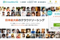 リクルートホールディングスはクラウドワークスに出資する。クラウドワークスのWebサイト。