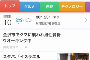 ニュースアプリ「SmartNews」の操作画面。