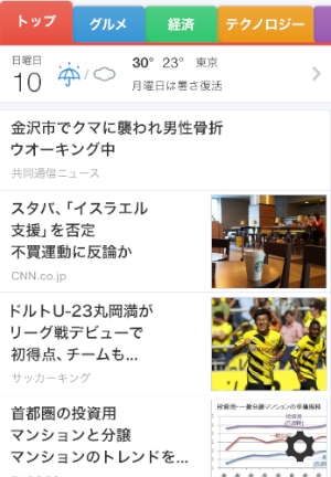 ニュースアプリ「SmartNews」の操作画面。