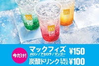 マクドナルドは、「炭酸ドリンクS／M／Lサイズ100円」と「マックフィズ（メロン、アセロラ、マンゴー）150円」のキャンペーンを13日から9月2日の期間に実施する。