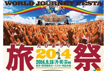 旅をテーマにした日本最大の野外フェス「旅祭2014」、東京湾で開催