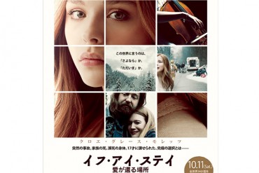 【予告動画】クロエ・モレッツ主演の映画『イフ・アイ・ステイ 愛が還る場所』公開