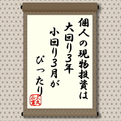 短期売買が中心の時代ですが、中長期のじっくり投資の方も決して少なくなっているわけではありません。しかし、じっくりとは言っても昔のような２０年、３０年はそぐわなくなっていると思います。