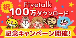 日本エンタープライズ<4829>(東1)は、子会社、HighLab(東京都渋谷区)のスマートフォン向け無料チャットアプリ『Fivetalk』が、累計100万ダウンロードを突破した。 日本エンタープライズ<4829>(東1)は、子会社、HighLab(東京都渋谷区)のスマートフォン向け無料チャットアプリ『Fivetalk』が、累計100万ダウンロードを突破した。