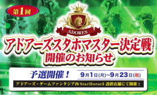 アドアーズ<4712>(JQS)は、大型競馬メダルゲーム『Star Horse 3』を設置する全店舗で、来る10月12日(日)に開催する『第1回アドアーズスタホマスター決定戦』の店舗予選を9月1日(月)から実施する。 アドアーズ<4712>(JQS)は、大型競馬メダルゲーム『Star Horse 3』を設置する全店舗で、来る10月12日(日)に開催する『第1回アドアーズスタホマスター決定戦』の店舗予選を9月1日(月)から実施する。