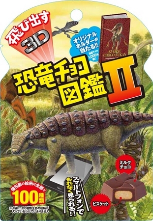 チロルチョコは、ARマーカーを利用した商品第2弾として「飛び出す恐竜チョコ図鑑Ⅱ」を9月1日に新発売する。