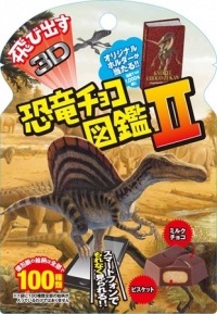 チロルチョコは、ARマーカーを利用した商品第2弾として「飛び出す恐竜チョコ図鑑Ⅱ」を9月1日に新発売する。