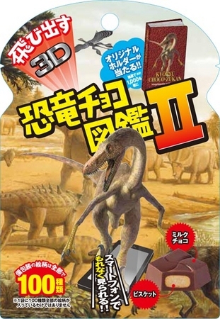 チロルチョコは、ARマーカーを利用した商品第2弾として「飛び出す恐竜チョコ図鑑Ⅱ」を9月1日に新発売する。