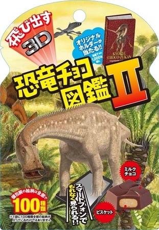 チロルチョコは、ARマーカーを利用した商品第2弾として「飛び出す恐竜チョコ図鑑Ⅱ」を9月1日に新発売する。
