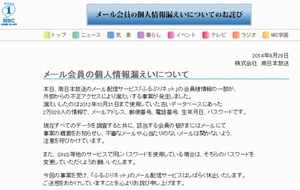 南日本放送は、不正アクセスによりメール配信サービス「ふるぷりネット」の個人情報が流出していたと発表した。写真は同社がWebサイトで公開したお詫び文書。