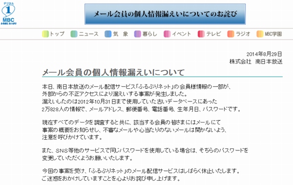 南日本放送は、不正アクセスによりメール配信サービス「ふるぷりネット」の個人情報が流出していたと発表した。写真は同社がWebサイトで公開したお詫び文書。