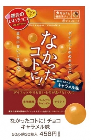 グラフィコは、カロリーバランスサプリ「なかったコトに!」シリーズから『なかったコトに!カロリーバランスチョコ キャラメル味』を9月4日に新発売する。 グラフィコは、カロリーバランスサプリ「なかったコトに!」シリーズから『なかったコトに!カロリーバランスチョコ キャラメル味』を9月4日に新発売する。
