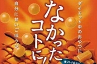 グラフィコは、カロリーバランスサプリ「なかったコトに!」シリーズから『なかったコトに!カロリーバランスチョコ キャラメル味』を9月4日に新発売する。